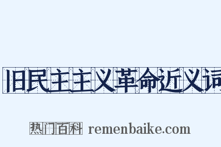 旧民主主义革命近义词是什么意思的图片